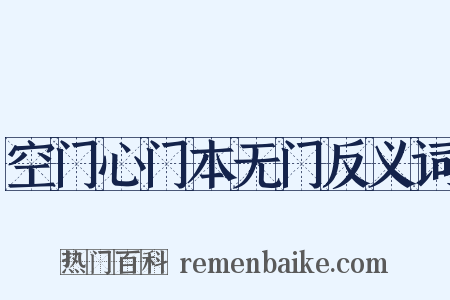 空门心门本无门反义词是什么意思的图片